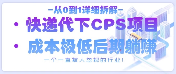 从0到1详细拆解快递代下CPS项目，一个一直被人忽视的行业！-大米网创