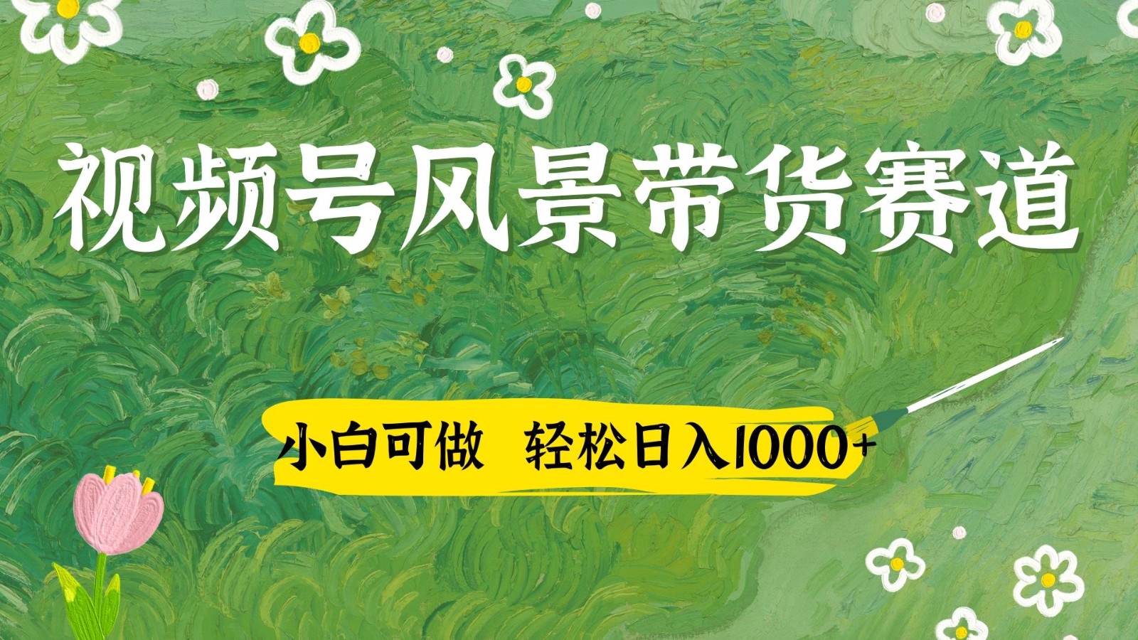 视频号AI风景加国学文案带货赛道，小白可做，轻松日入四位数-大米网创