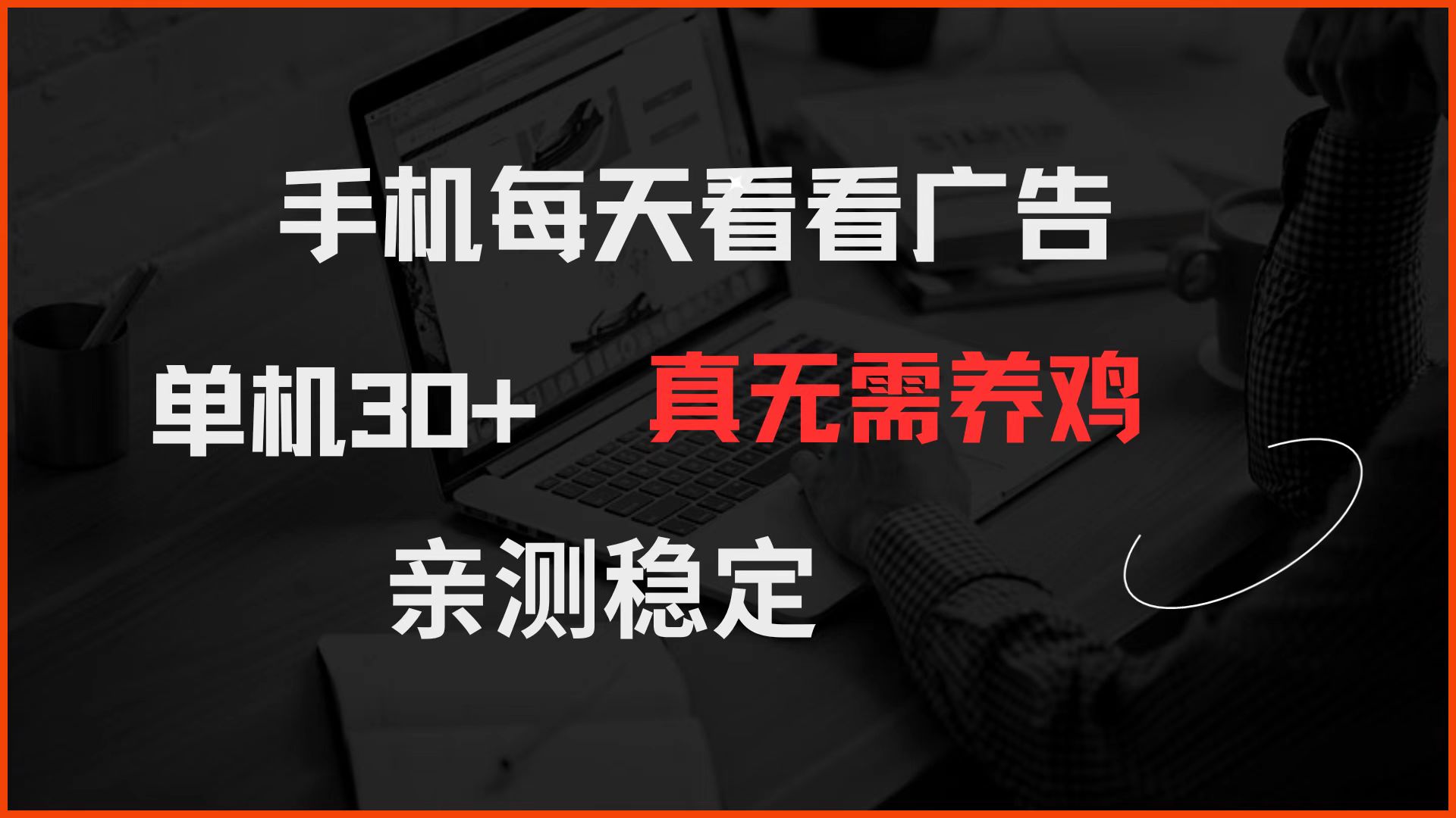 手机每天看看广告 单机30+ 真无需养鸡 亲测稳定-大米网创