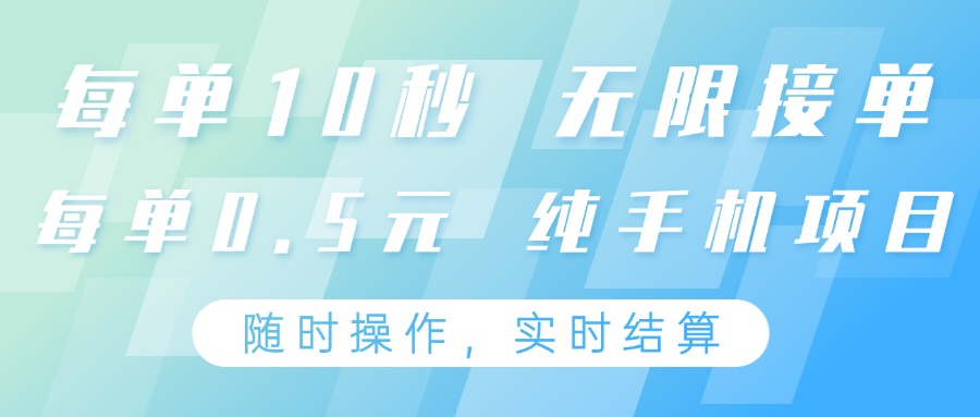 纯手机操作项目，每单耗时10秒，无限接单，单笔收益0.5元，支持24小时随时操…-大米网创