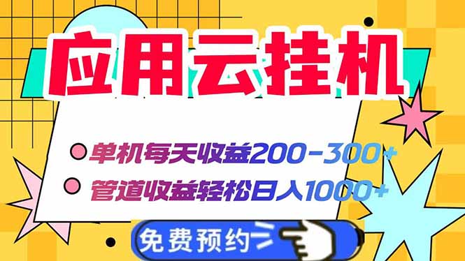 应用云脚本挂机,单机每天收益200—300+,管道收益轻松日入1000+-大米网创