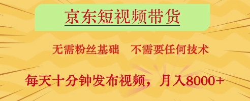 京东短视频带货,无需粉丝基础,不需要任何技术,每天十分钟发布视频,月入8k-大米网创