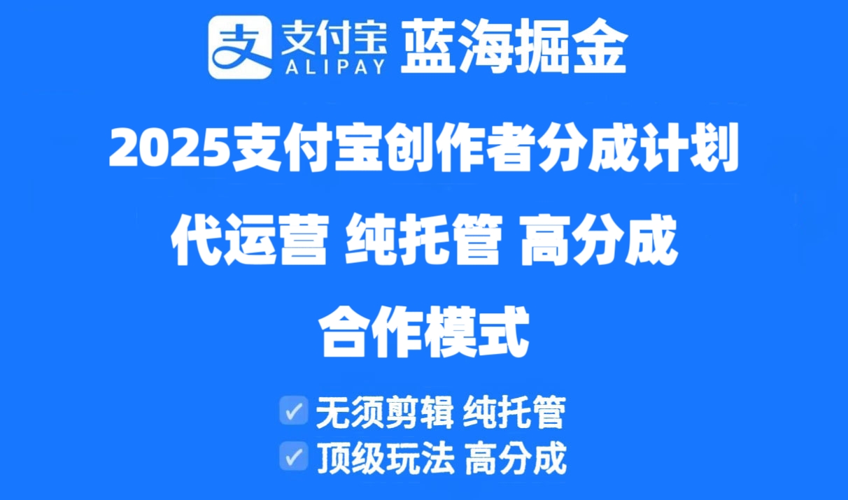 2025支付宝创作者分成计划代运营，纯托管，高分成，合作模式！-大米网创