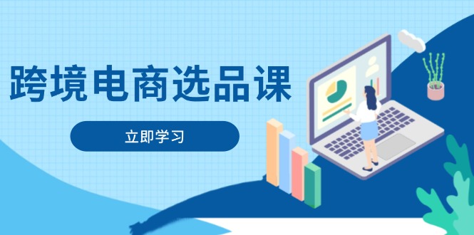 跨境电商选品课：涵盖电动滑板车、健康医疗、电子游戏、厨房用品、宠物等-大米网创