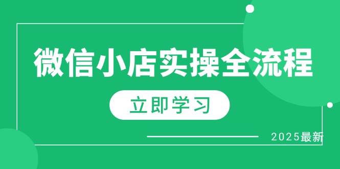 微信小店实操全流程,专属达人佣金、1688一件代发、商品预售、选品技巧等-大米网创