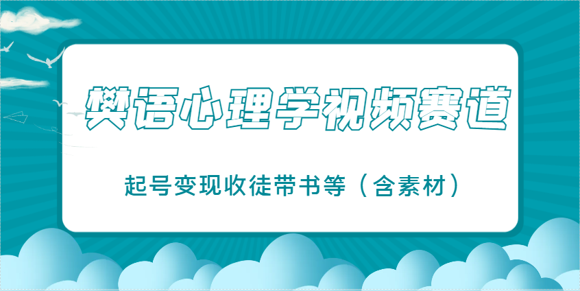 樊语心理学视频教学，最近爆火的视频赛道，起号变现收徒带书等（含素材）-大米网创