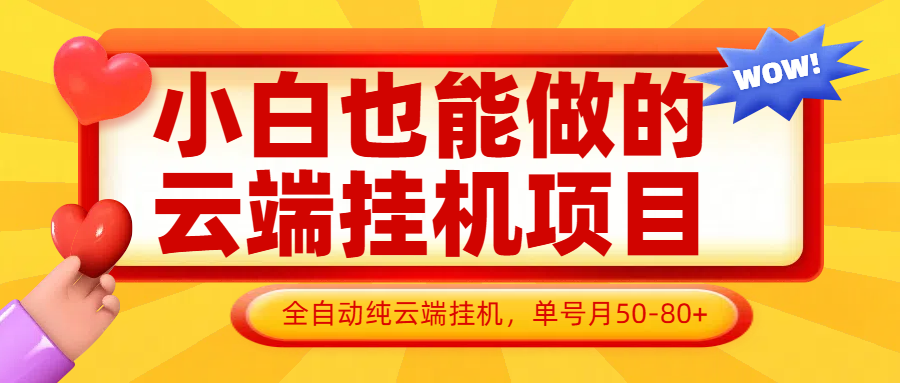 小白也能做的云端挂机项目无需操作,云端挂机,支持批量,单号月50-100,完全解放双手-大米网创