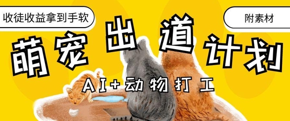 AI+动物打工，治愈系萌宠出道计划，收徒变现到手软-大米网创