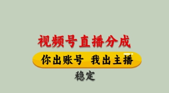 视频号直播分成,全程托管招募,单月轻松变现8k-大米网创