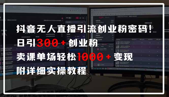 抖音无人直播引流密码！日引300+创业粉 单场轻松1000+变现 附详细实操教程-大米网创