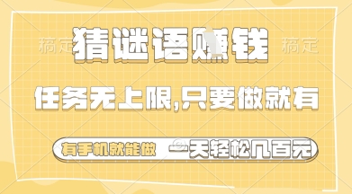 猜谜语挣钱,一部手机就能做,任务无上限,只要做就有,一天轻松多张-大米网创