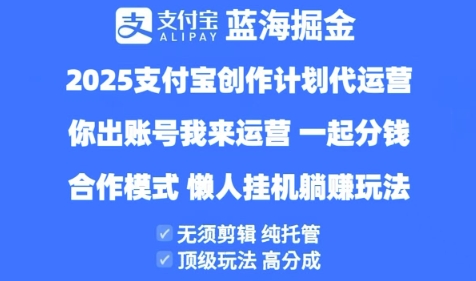 2025支付宝创作者分成计划代运营,纯托管,高分成,合作模式-大米网创