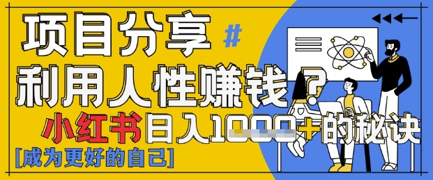 小红书日入1k+?揭秘人性洞察力,小白3分钟上手,点赞爆棚!-大米网创