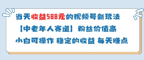 当天收益588的视频号分成计划新玩法中老年人赛道粉丝价值高-大米网创