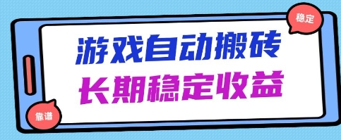 海外游戏暴力搬砖项目,无脑操作,日入1k+,长期稳定收益-大米网创