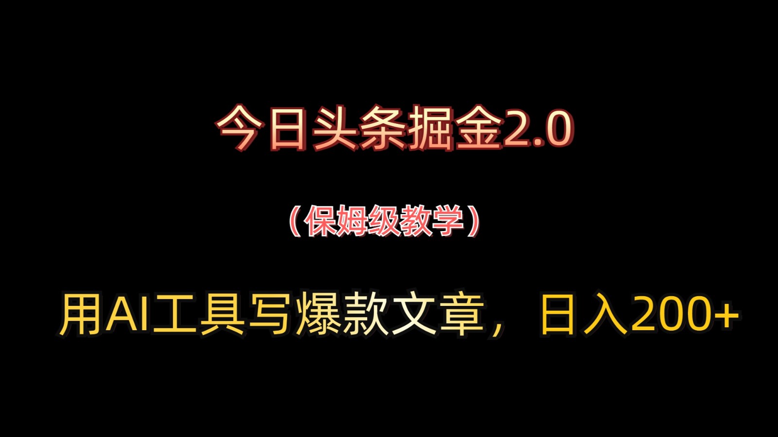 今日头条掘金2.0,用AI工具写爆款文章,日入200+-大米网创