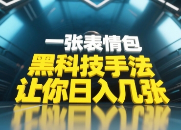 黑科技手法，小白当天可做，一张表情包引爆你的评论区-大米网创
