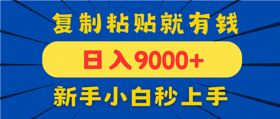 手机发评论就有收益,一单10元日入9000+,新手小白复制粘贴秒上手-大米网创