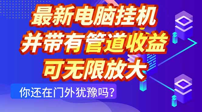 最新电脑挂机单机每天收益300+ 并带有团队管道收益 可无限放大-大米网创