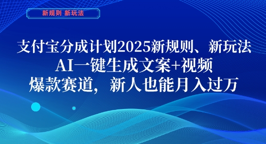 支付宝分成计划,2025新规则新玩法AI一键生成文案+视频,爆款赛道,新人也能月入过1W-大米网创
