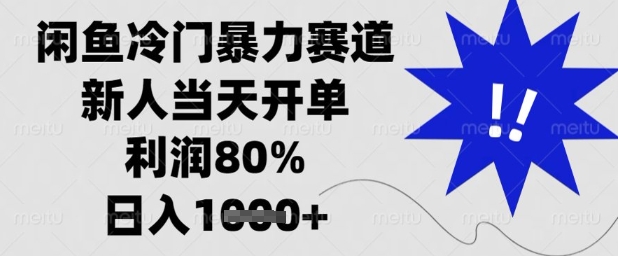 闲鱼冷门暴力赛道,新人当天开单,利润80%,日入1k+-大米网创