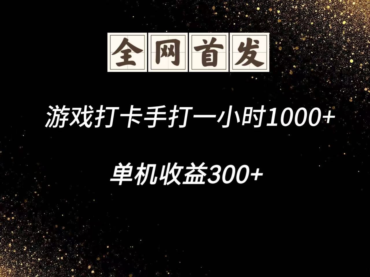 游戏打卡手打一小时1000+  单机收益300+脚本不是市面上的战神和A+全网独家脚本-大米网创