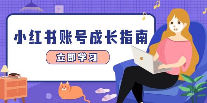 小红书账号成长指南,爆款选题+精准定位+数据分析,系统提升账号变现能力-大米网创