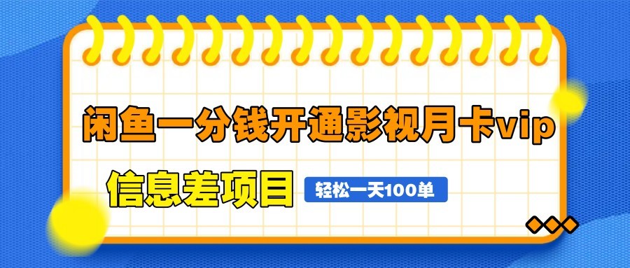 闲鱼一分钱开通影视月卡vip信息差项目,自由定价、轻松一天100单-大米网创