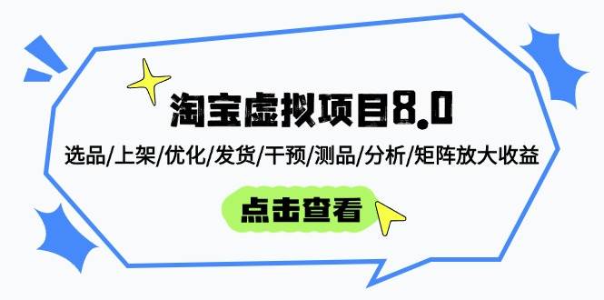 淘宝虚拟项目8.0:选品/上架/优化/发货/干预/测品/分析/矩阵放大收益-大米网创