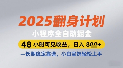 2025翻身计划小程序全自动掘金,48小时可见收益,日入多张+,长期稳定靠谱,小白宝妈轻松上手-大米网创