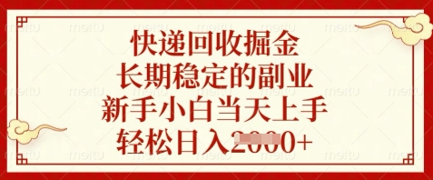 快递回收掘金,长期稳定的副业,新手小白当天上手,轻松日入数张-大米网创