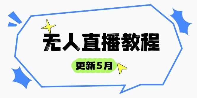 无人直播教程-更新5月,防风技术到话术,选品玩法全解析,打造直播高手-大米网创