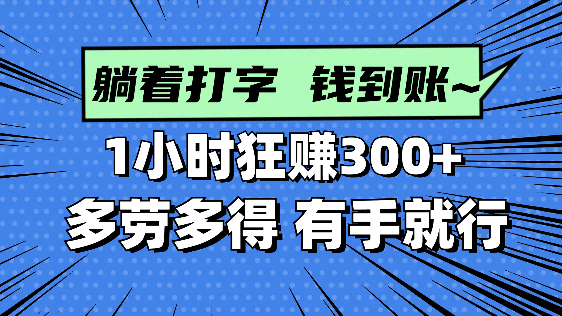 躺着打字钱到账!1小时狂赚300+ 多劳多得,有手就行-大米网创