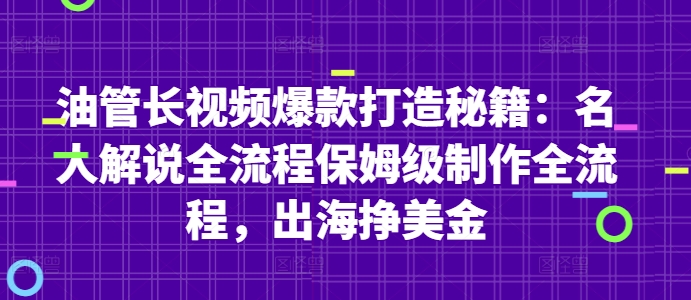 油管长视频爆款打造秘籍:名人解说全流程保姆级制作全流程,出海挣美金-大米网创