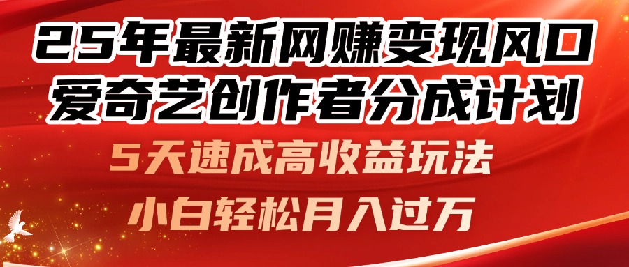 25年最新网赚变现风口！爱奇艺创作者分成计划，5天速成高收益玩法，小…-大米网创