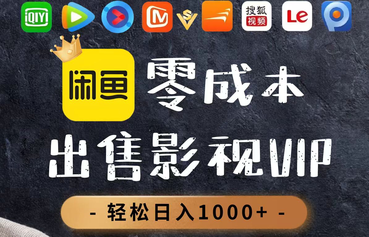 零成本卖影视会员,一天卖出上百单,轻轻松松日入1000+-大米网创