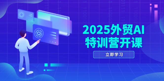 2025外贸AI特训营开课：涵盖品牌选品/AI建站/主动/被动获客/社媒开发/等等-大米网创