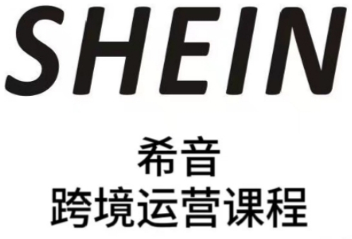 SHEIN希音全流程运营实战课，适合全托管与半托管模式卖家全面提升运营能力-大米网创