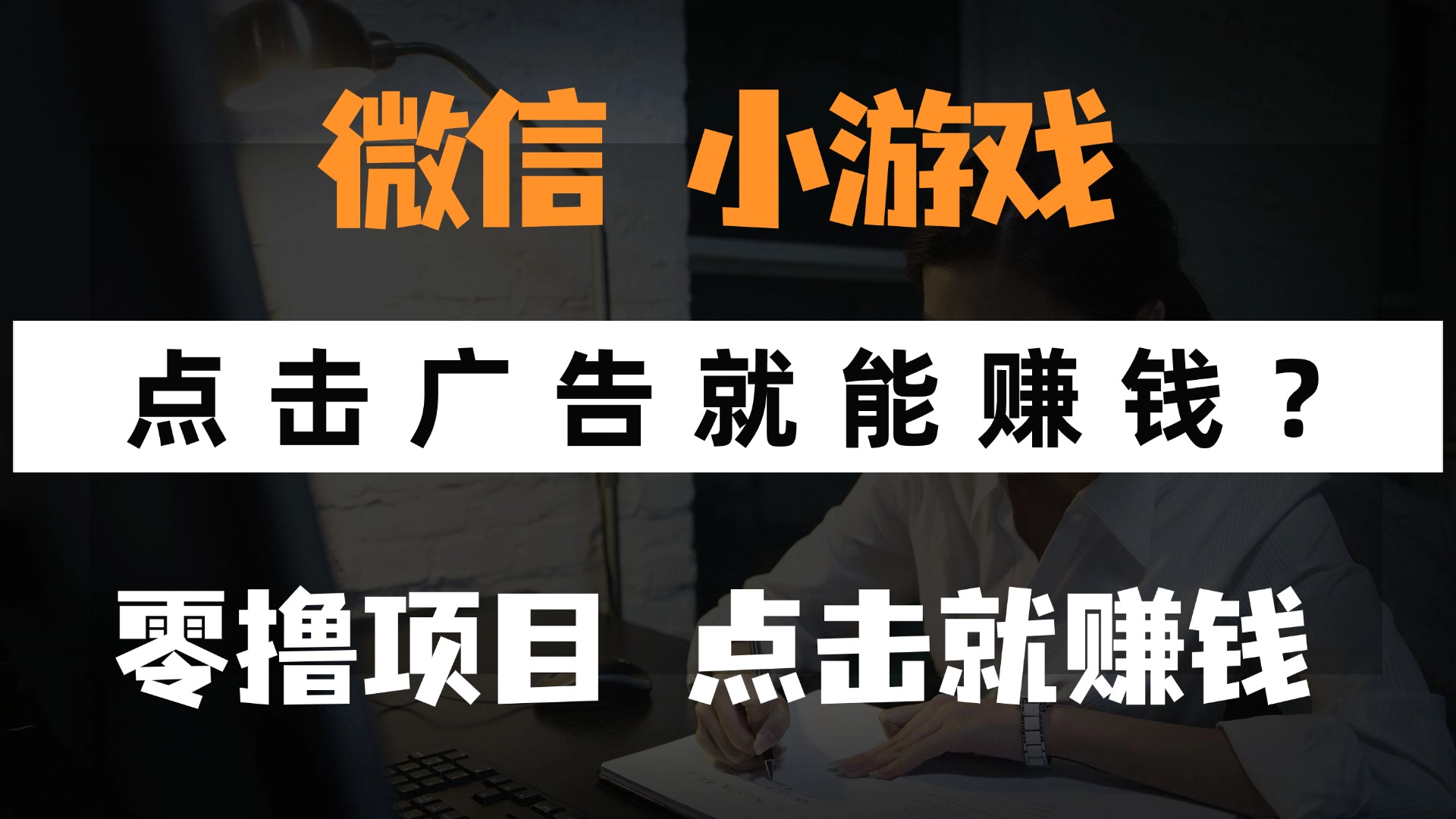 只需要看广告就能赚钱？微信小程序小游戏，0撸手机赚钱，甚至连游戏都…-大米网创