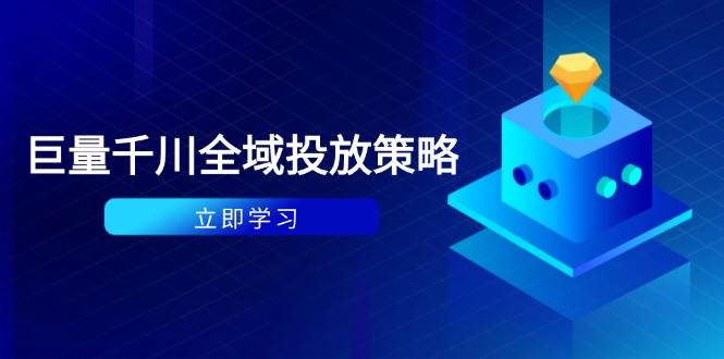 付费撬动自然流策略:种拔一体计划+ROI优化,千川起号与数据分析全解-大米网创