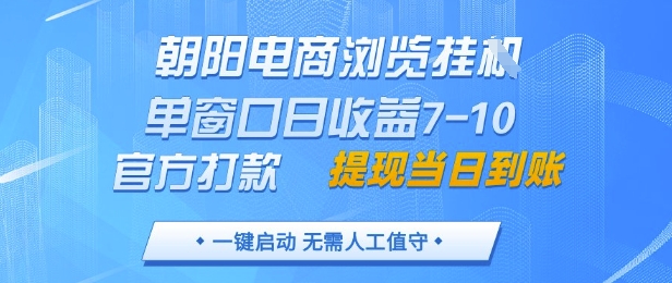 朝阳电商浏览挂G，单窗口日收益7-10，官方打款，单日提现到账，支持手机电脑-大米网创