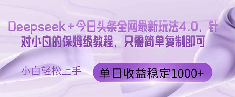今日头条4.0最新版本 Deepseek+今日头条全网最新玩法,单日收益突破100…-大米网创