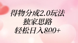 得物分成2.0玩法,独家思路,轻松日入8张+-大米网创