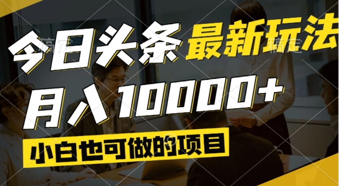 今日头条最新风口,视频掘金,小白也可月入过万,可以矩阵操作-大米网创