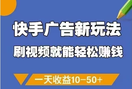 快手广告新玩法,刷视频就能轻松挣钱,一天收益10-50+-大米网创