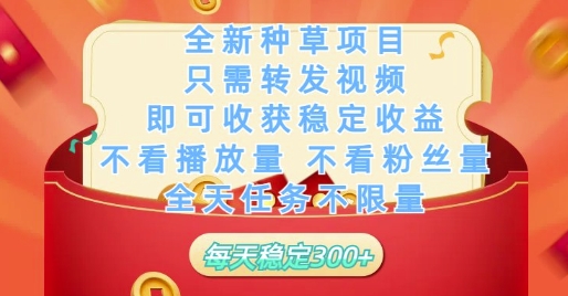 全新种草项目只需转发视频，即可收获稳定收益，不看播放量不看粉丝量，全天任务不限量，每天稳定3张-大米网创