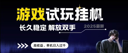 2025最新游戏试玩挂G,长久稳定,解放双手 高收益,单机日入过千-大米网创