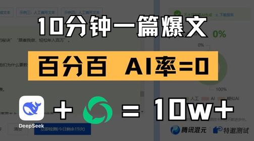 10分钟一篇爆文，100% 零AI率，用deepseek轻松玩转公众号爆文项目-大米网创