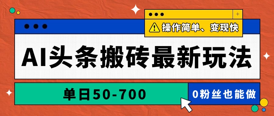 AI头条搬砖最新玩法,单日50-700,AI写文章,操作简单,变现快-大米网创