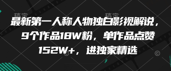 最新第一人称人物独白影视解说,9个作品18W粉,单作品点赞152W+,进独家精选-大米网创